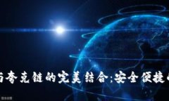 探索 TP 钱包与夸克链的完美结合：安全便捷的加