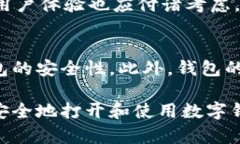   如何安全地打开伴随隐私的数字钱包？ /  guan