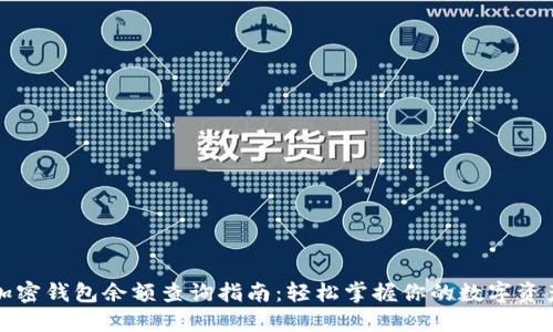 加密钱包余额查询指南：轻松掌握你的数字资产