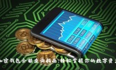 加密钱包余额查询指南：轻松掌握你的数字资产