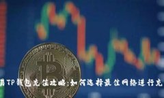 欧易TP钱包充值攻略：如何选择最佳网络进行充值