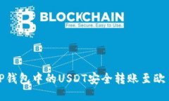 如何将TP钱包中的USDT安全转账至欧易交易所