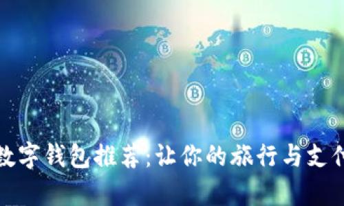 泰国数字钱包推荐：让你的旅行与支付无忧