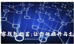 泰国数字钱包推荐：让你的旅行与支付无忧