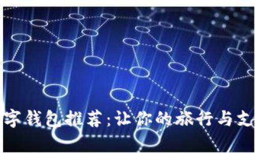 泰国数字钱包推荐：让你的旅行与支付无忧