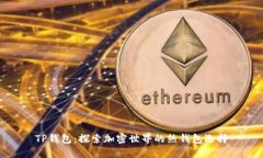 TP钱包：探索加密世界的热钱包选择