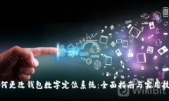 如何更改钱包数字定位系统：全面指南与实用技