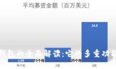 加密货币钱包的全面解读：它的多重功能与重要