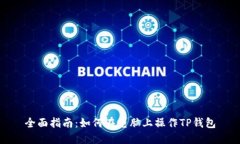 全面指南：如何在电脑上操作TP钱包