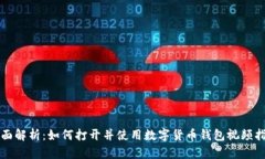 全面解析：如何打开并使用数字货币钱包视频指