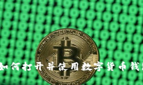 全面解析：如何打开并使用数字货币钱包视频指南