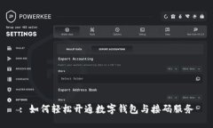 : 如何轻松开通数字钱包与接码服务