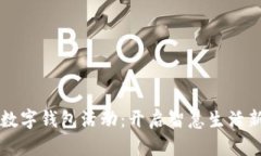 大连数字钱包活动：开启智慧生活新篇章