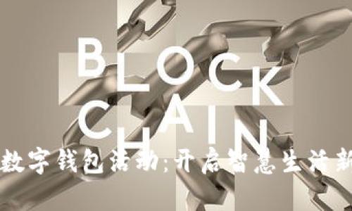 大连数字钱包活动：开启智慧生活新篇章