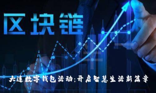 大连数字钱包活动：开启智慧生活新篇章