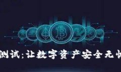 区块链钱包测试：让数字资产安全无忧的终极指