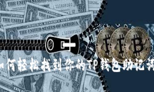 如何轻松找到你的TP钱包助记词？