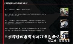 如何轻松找到你的TP钱包助记词？