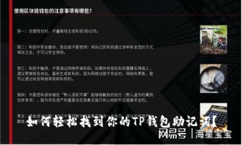 如何轻松找到你的TP钱包助记词？