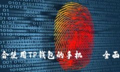 如何选择适合使用TP钱包的手机——全面解析和建