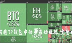 如何将TP钱包中的币成功提现：完整指南