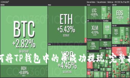 如何将TP钱包中的币成功提现:完整指南
