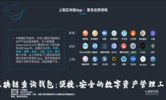 区块链查询钱包：便捷、安全的数字资产管理工