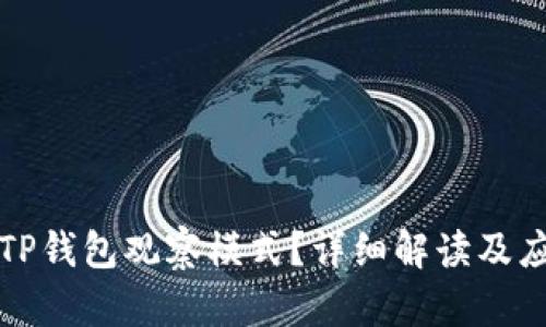 什么是TP钱包观察模式？详细解读及应用场景