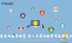 打造您的数字财富：男人专属的数字钱包命名大