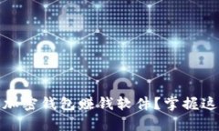 如何有效推广加密钱包赚钱软件？掌握这5个关键