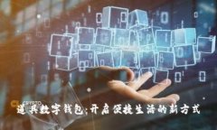道具数字钱包：开启便捷生活的新方式