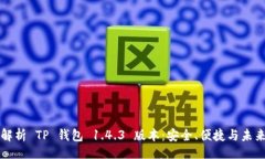 正 深入解析 TP 钱包 1.4.3 版本：安全、便捷与未