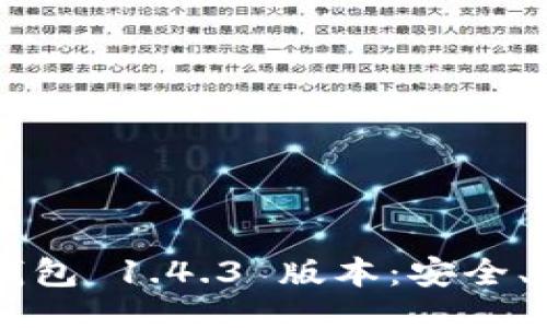 正 
深入解析 TP 钱包 1.4.3 版本：安全、便捷与未来之钥