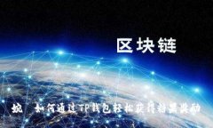 婉＞如何通过TP钱包轻松获得糖果奖励