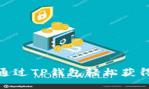 婉＞如何通过TP钱包轻松获得糖果奖励