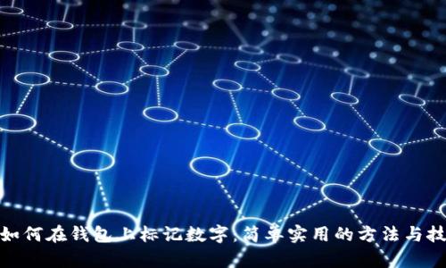 : 如何在钱包上标记数字：简单实用的方法与技巧