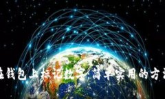: 如何在钱包上标记数字：简单实用的方法与技巧