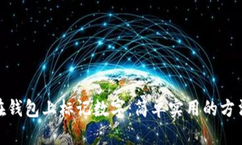 : 如何在钱包上标记数字：简单实用的方法与技巧