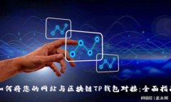 如何将您的网站与区块链TP钱包对接：全面指南
