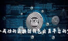 建立一个成功的区块链钱包交易平台的完整指南