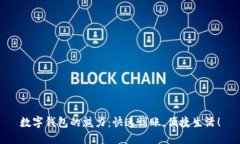数字钱包的魅力：快速到账，便捷生活！