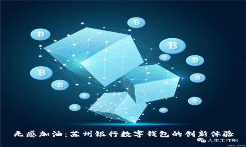 无感加油：苏州银行数字钱包的创新体验