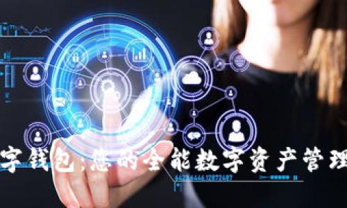 TP数字钱包：您的全能数字资产管理工具