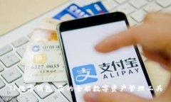 TP数字钱包：您的全能数字资产管理工具