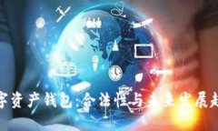 数字资产钱包：合法性与未来发展趋势