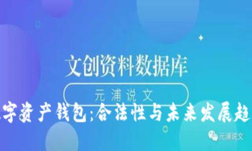 数字资产钱包：合法性与未来发展趋势