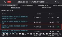 :数字人民币钱包：开启无现金支付的新纪元