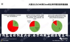 数字钱包名称创意大全：为你的财富增添智慧的