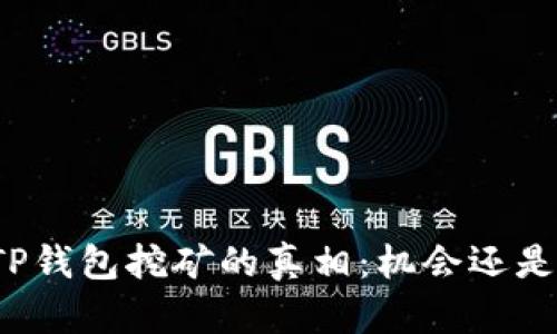 揭秘TP钱包挖矿的真相：机会还是骗局？