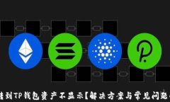 币转到TP钱包资产不显示？解决方案与常见问题解